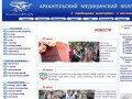 Государственное образовательное учреждение среднего профессионального образования “Архангельский медицинский колледж”