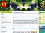 Филиал ФГБУ «Российский сельскохозяйственный центр» по Республике Дагестан