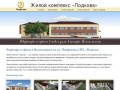 ЖК Подкова - квартиры и офисы в Волоколамске в на Панфилова 5
