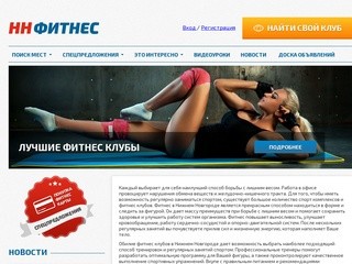 Фитнес в Нижнем Новгороде