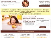 МЫЛЬНАЯ КОНДИТЕРСКАЯ - Сеть магазинов ароматных подарков и натуральной косметики в г.Кемерово