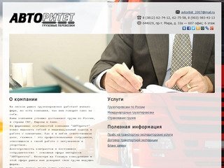 АВТОритет - транспортно-экспедиционная компания в Омске
