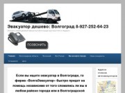 Эвакуатор в Волгограде: дешево по телефону 8-927-252-64-23, вызов круглосуточно, низкие цены
