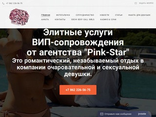 Эскорт агентство "Pink Star" г.Сочи, Красная Поляна