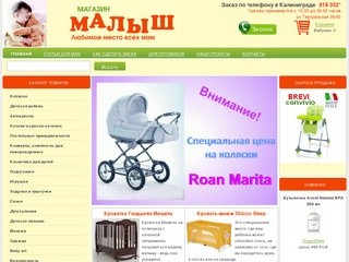Магазин "Малыш" Калининград | Детские коляски | Детская мебель 