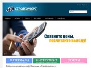 Компания «Стройкомфорт»