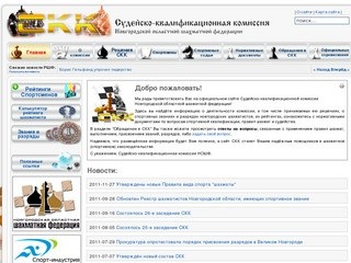 Судейско-квалификационная комиссия Новгородской областной шахматной федерации
