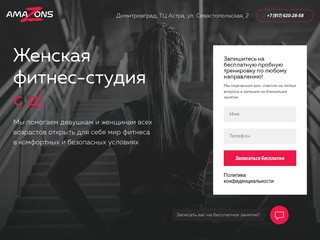 Женская фитнес студия в Димитровграде Amazons