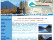 Алтай туризм - Туры на Алтай, активный отдых в Горном Алтае, путевки на турбазы Горного Алтая