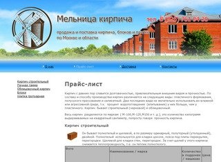 МельницаКирпича.РФ - Продажа кирпича и блоков в Москве и области