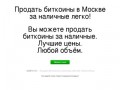 Продать биткоины в Москве за наличные!