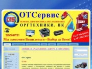 Компания "ОТСервис" (ремонт и обслуживание компьютерной техники) - Новодвинск