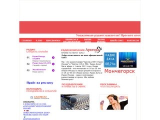 Радиокомпания Арктика ФМ г.Мончегорск
