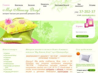 Интернет-магазин постельного белья и домашнего текстиля Екатеринбург Мир Вашему Дому!