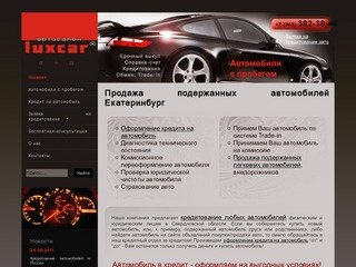 Автосалон Luxcar - любые автомобили в кредит, авто с пробегом, салоны авто в Екатеринбурге