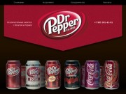 Dr.Pepper с доставкой по Саратову и Энгельсу &lt; Dr.Pepper в Саратове и Энгельсе (Доктор Пеппер)