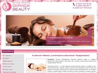 Косметолог Обнинск, эстетическая косметология "Окридж Beauty"