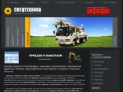 Аренда, прокат спецтехники, продажа кирпича, бетона, железобетона и раствора в Томске и по Сибири