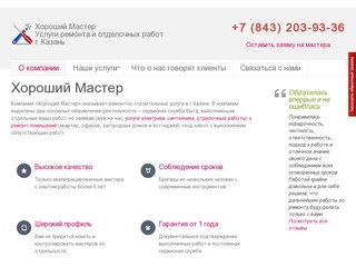 Хороший Мастер - Услуги ремонта квартир в Казани