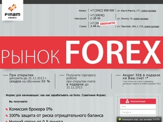 Форекс в Ижевске: Forex обучение для начинающих торговле на валютном рынке с Финам