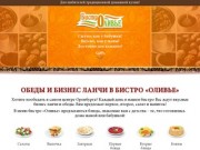 Вкусные обеды, завтраки, бизнес ланчи в бистро Оренбурга на Аксакова | Бистро Оливье
