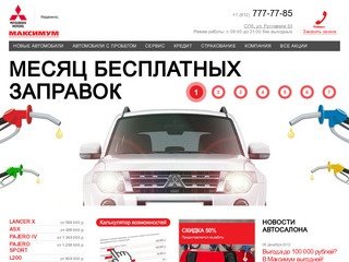 Максимум Мицубиси - Дилер Mitsubishi в Санкт-Петербурге