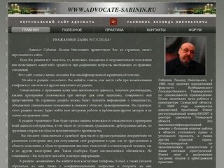 Адвокат Леонид Сабинин