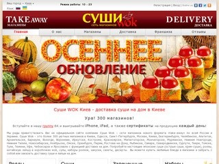 Суши WOK Шоп Киев - доставка суши, китайской лапши в коробочках wok на дом в Киеве