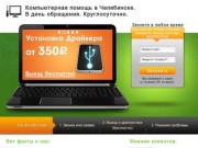 Компьютерная помощь в Челябинске. В день обращения. Круглосуточно.