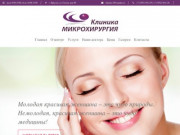 Клиника косметологии Микрохирургия Иркутск