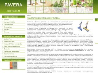 PAVERA Москва - производство и продажа хозяйственных товаров