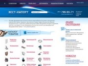 Вест-Импорт Челябинск - Все для отопления и водоснабжения
