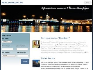 Realbooking.ru - бронирование гостиниц и хостелов в Санкт-Петербурге