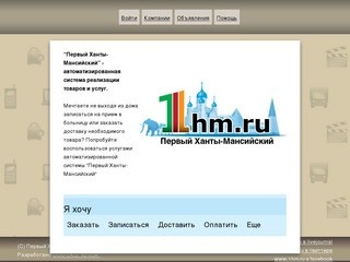 1hm.ru - Первый Ханты-Мансийский. Система предоставления товаров и услуг