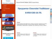 Продам Chevrolet Trailblazer, 2005г. В городе Нягань.