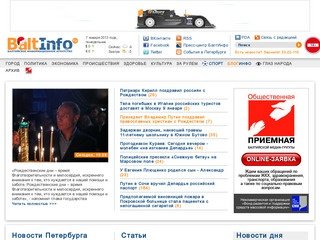 БалтИнфо.ru - Новости Санкт-Петербурга. Лента новостей России, стран Балтии, мировые новости
