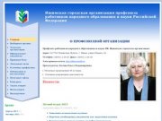 Ишимская городская организация профсоюза работников народного образования и науки Российской