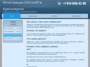 Регистрация ООО, регистрация ИП в Красноярске