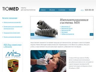 ТиоМед - представитель имплантационной системы MIS в СПб