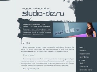 О нас | Разработка и создание сайтов в Котласе. Заказать сайт | Студия web-дизайна studio-diz.ru