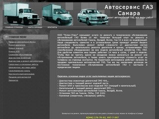 Автосервис ГАЗ Самара | Ремонт автомобилей ГАЗ, все виды работ