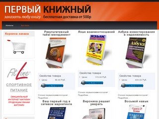 ПЕРВЫЙ КНИЖНЫЙ - интернет магазин №1, ДОСТАВКА БЕСПЛАТНО, купить книги в Москве
