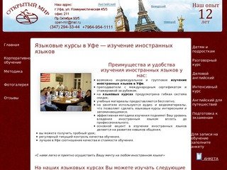 Открытый мир: языковые курсы в Уфе — изучение иностранных языков Уфа