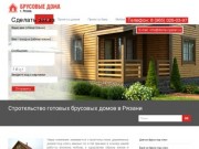Строительство брусовых домов в Рязани и Области под ключ
