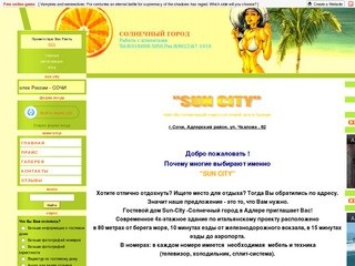 Sun-City - Солнечный город, отдых в Сочи-Адлере