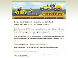 ОАО «Мишкинское ДРСП». Посёлок Мишкино. Курганская область