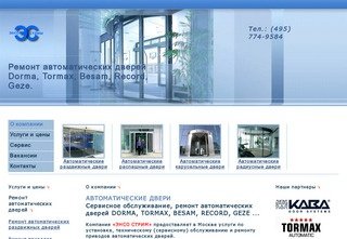 Ремонт автоматических дверей. Автоматические двери DORMA, TORMAX