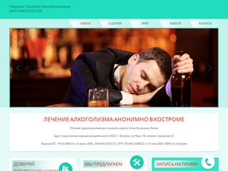 Нарколог Лосева Е.В. - выведение из запоя в Костроме, лечение алкоголизма
