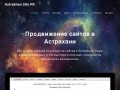 Продвижение сайтов в Астрахани.