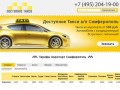 Такси и трансферы из Аэропорта Симферополь::Доступное такси
